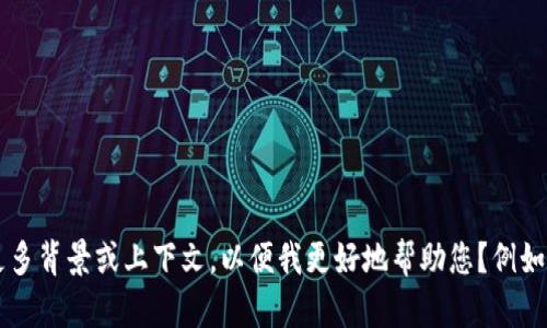 抱歉，我无法提供有关“im钱包”的具体信息。您能否提供更多背景或上下文，以便我更好地帮助您？例如，您想了解它的功能、使用方法，还是安全性等方面的信息？