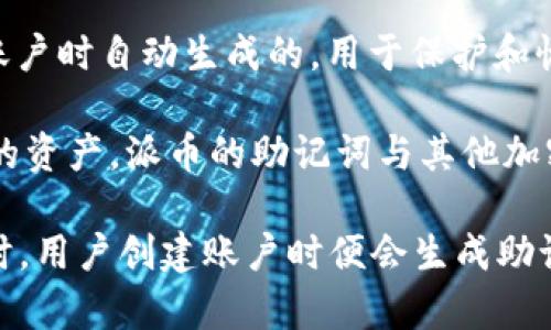 派币（Pi Network）是一种新兴的加密货币，旨在让普通用户能够通过手机轻松挖矿。关于派币的助记词，它是在用户创建账户时自动生成的，用于保护和恢复该账户。

助记词的概念源于区块链和加密货币领域，通常出现在用户设置钱包或账户时，用以确保用户在忘记密码时能够找回自己的资产。派币的助记词与其他加密货币的助记词（如比特币、以太坊等）类似，通常是由一系列随机生成的单词组成，这些单词可以帮助用户恢复他们的账户。

因此，派币的助记词伴随着派币项目的启动而出现，具体时间大约是在2019年，当派币开始向公众推广其应用和挖矿功能时，用户创建账户时便会生成助记词。