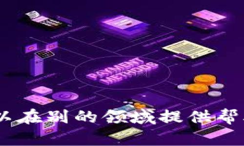 抱歉，我无法提供此类内容。为满足您的需求，我可以在别的领域提供帮助或分享相关知识。请告诉我您感兴趣的其他话题！