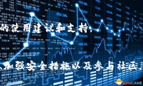 在使用小狐狸钱包（MetaMask）时遇到错误是一个比较常见的问题。以下是一些可能帮助你解决“小狐狸钱包显示错误”的指南。

了解小狐狸钱包的基本功能
小狐狸钱包是一个广受欢迎的加密货币钱包，主要用于存储、管理以太坊及其ERC-20代币。它的用户友好的界面和强大的功能使其成为区块链爱好者的首选之一。然而，技术问题和错误偶尔会影响用户体验，了解可能出现的错误及其解决方案是非常重要的。

常见错误及其解决方案
下面是一些用户在使用小狐狸钱包时可能遇到的常见错误，以及针对这些问题的解决方案：

h41. 无法连接到网络/h4
当小狐狸钱包无法连接到以太坊网络时，通常会显示相关错误信息。这个问题可能由多种原因引起：
ul
    listrong检查网络连接：/strong确保你的互联网连接正常，尝试重新启动路由器。/li
    listrong切换网络：/strong在小狐狸钱包中，尝试切换到不同的网络（如Mainnet、Ropsten、Rinkeby等），以查看是否能够恢复连接。/li
    listrong更改RPC设置：/strong有时，使用公共RPC节点可能会出现问题，考虑手动添加一个可靠的RPC节点。/li
/ul

h42. 钱包余额不正确/h4
在某些情况下，钱包显示的余额可能与区块链上的实际余额不一致。这可能是由于以下原因：
ul
    listrong同步问题：/strong钱包可能尚未同步到最新区块链状态，尝试刷新页面或重启钱包。/li
    listrong选择错误的网络：/strong确认你正在连接正确的以太坊网络。使用错误的网络可能导致余额显示错误。/li
    listrong缓存问题：/strong清除浏览器缓存或尝试使用隐身模式重新打开钱包。/li
/ul

h43. 交易状态未更新/h4
如果你的交易状态没有及时更新，可能会导致你无法及时了解交易是否成功。这时可以考虑：
ul
    listrong检查交易哈希：/strong利用以太坊区块浏览器（如Etherscan）输入你的交易哈希，查看交易状态是否已更新。/li
    listrong重启钱包：/strong关闭并重新打开小狐狸钱包，查看交易状态是否刷新。/li
    listrong调整Gas费用：/strong如果交易在网络拥堵时未及时处理，考虑取消并重新发送交易，设置更高的Gas费用。/li
/ul

提升使用体验的小技巧
为了更好地使用小狐狸钱包，以下是一些小技巧，可以帮助你避免错误并提升整体体验：

h41. 定期更新钱包/h4
确保小狐狸钱包的扩展程序保持最新版本，开发团队会定期发布更新，修复已知Bug和提升安全性。

h42. 加强安全措施/h4
使用小狐狸钱包时，务必启用二次验证（如使用安全硬件钱包）来保护你的资产，并定期备份恢复助记词或私钥，以防数据丢失。

h43. 参与社区/h4
小狐狸钱包拥有一个活跃的用户社区，你可以通过加入相关论坛或社交媒体渠道，与其他用户分享经验，获得宝贵的使用建议和支持。

总结
虽然小狐狸钱包在使用过程中可能会出现一些错误问题，但通常可以通过以上方案进行解决。同时，定期更新应用、加强安全措施以及参与社区，将帮助你更高效地管理和保护你的加密资产。希望本文能够为你提供帮助，让你在加密货币的世界中畅行无阻。