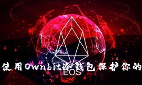 如何安全使用Ownbit冷钱包保护你的数字资产