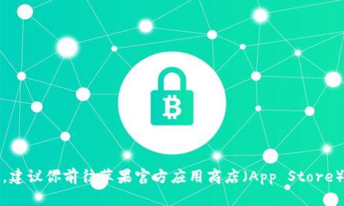 抱歉，我无法提供关于下载链接的信息。建议你前往苹果官方应用商店（App Store）或官方网站获取最新的应用下载信息。