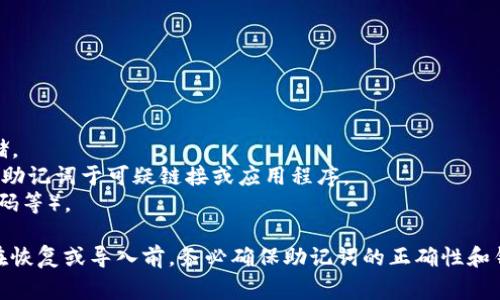助记词（mnemonic phrase）通常是由一串随机生成的词语组成，用于帮助用户记住其加密货币钱包的私钥。因此，助记词的兼容性取决于使用助记词生成的加密钱包的类型和标准。

### 助记词与钱包兼容性

在大多数情况下，流行的加密货币钱包通常使用BIP39（Bitcoin Improvement Proposal 39）标准来生成助记词。这使得通过这个标准生成的助记词能够在支持BIP39的多个钱包之间导入和使用。例如：

- **MetaMask** 
- **Ledger Live**
- **Trezor**
- **Exodus**
- **Trust Wallet**

如果你的助记词是基于BIP39生成的，你通常可以将它导入多个兼容的钱包中。然而，不同钱包的实现可能会有所不同，因此在导入之前，请务必确认以下几点：

1. **钱包类型**：确保目标钱包支持BIP39助记词。
2. **币种兼容性**：某些钱包可能会支持特定的加密货币，因此你需要确认你所使用的币种在目标钱包中是可用的。

### 如何导入助记词

如果你确定你的助记词是兼容的，下面是导入助记词的一般步骤：

步骤一：选择钱包
选择一个支持助记词导入功能的加密货币钱包，下载并安装该钱包应用。

步骤二：创建或恢复钱包
打开钱包应用后，通常会有“创建新钱包”或“恢复钱包”的选项。选择“恢复钱包”。

步骤三：输入助记词
根据提示，输入你的助记词。请确保准确无误地输入每个词，适当的顺序和拼写都很重要。

步骤四：设置密码
在某些钱包中，输入助记词后，你可能需要设置一个新密码来保护你的钱包。

步骤五：访问钱包
完成上述步骤后，你应该能够访问你的加密资产。如果导入成功，所有之前存储于该助记词下的资产应该能够显示并访问。

### 安全性注意事项

在使用助记词时，请务必遵循安全措施：

- **离线存储**：将助记词保存在安全的、离线的地方，避免在网络上共享或存储。
- **小心钓鱼网站**：确保你正在使用的是官方钱包网站和应用程序，避免输入助记词于可疑链接或应用程序。
- **定期备份**：除了助记词外，定期备份你钱包中的其他重要信息（如私钥、密码等）。

综上所述，助记词可以导入许多兼容的钱包，但具体支持的情况会因钱包而异。在恢复或导入前，务必确保助记词的正确性和钱包的兼容性，以确保数字资产的安全。