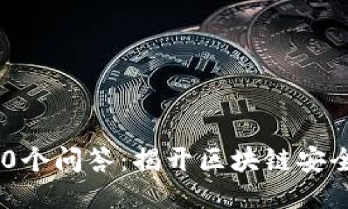 冷钱包的100个问答：揭开区块链安全的神秘面纱