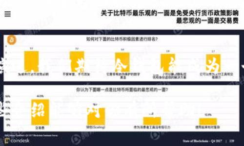 有关“冷钱包手续费”的具体费用可能会因不同的服务提供商、区块链网络的状态以及特定的操作需求而有所不同。因此，提供一个确切的金额是困难的。不过，我可以分享一些相关的内容，帮助你更好地理解冷钱包及其费用。请等我一会儿，以下是更详细的介绍。

什么是冷钱包？
冷钱包是指一种离线存储加密货币的方法，它不与互联网相连，因此几乎不可能受到黑客攻击。这种钱包通常以硬件设备或纸质形式存在。想象一下，一把金钥匙，被小心翼翼地放在一个防火防水的保险箱里。无论外面的世界多么喧嚣，这把钥匙都安稳地潜伏在安全无虞的地方。

冷钱包的类别
主要有两种类型的冷钱包：硬件钱包和纸钱包。硬件钱包，如Ledger或Trezor，就像是攒钱罐，能够安全地储存你的数字资产，常常带有额外的安全保护措施。而纸钱包则是将你的私钥手动打印出来，像是写下了一个财宝的地图，只要你小心翼翼地保存，这张纸就会见证你的财富成倍上涨。

冷钱包的手续费
冷钱包本身通常不会收取使用费用，但在进行资产转移时会涉及某些手续费。这些费用实际上并非来自于冷钱包，而是由区块链网络的性质决定的。想象一下，这就像在一次支付过程中，收音机传输时的电波，它取决于信号的强度，有时费用会因网络拥挤而上升，反之亦然。

影响手续费的因素
有几个因素会影响转账时的手续费：首先是网络的拥挤程度。当许多人同时在网络内进行交易时，确认时间就会延迟，手续费自然会上升。其次，你选择的交易速度也会影响手续费。例如，如果你希望尽快完成转账，就需支付更高的费用以优先处理你的交易。最后，不同的加密货币网络手续费标准也各有差异，像是比特币网络和以太坊网络的手续费体系都有所不同。

如何降低手续费？
要降低手续费，用户可以考虑在网络不那么拥挤的时段进行转账，或利用一些高级钱包功能，手动设置手续费。此外，一些跨链解决方案或二层扩展技术也在不断发展，提供更低手续费的交易选择。就像选对时机去市场购物，能够趁着特价买到便宜的商品，交易的时机选择同样旨在为用户节省成本。

冷钱包与热钱包的比较
冷钱包与热钱包（在线钱包）相比，也有一系列的优缺点。冷钱包确保了极高的安全性，但在便捷性上则稍显不足。热钱包则像是一座热鬧的市场，随时随地都能轻松交易，然而它却面临着被攻击的危险。用户需要在安全性与便利性之间做出选择，权衡风险和收益，想象自己在天堂与地狱之间的权衡。

冷钱包的未来发展
随着加密技术的不断进步，冷钱包也在不断变革。从更为人性化的界面设计，到强而有力的安全功能，这些创新都在不断吸引并保护着新一代的投资者。就像是科技的演进，我们期待冷钱包能成为一个既安全又便捷的选择，能够让每位持币者都能安稳地守护自己的财富，享受数字货币带来的无限可能。

总结起来，冷钱包在存储安全性方面表现出色，但在进行交易时的手续费会受到多种因素的影响。深入了解这些信息后，你可以更明智地管理自己的数字资产。希望这些介绍能够对你有所帮助！