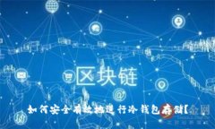 如何安全有效地进行冷钱包存储？