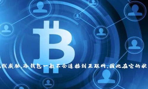 冷钱包通常是指离线存储的加密货币钱包，它的设计目的是为了提高安全性，防止被黑客攻击或其他在线威胁。冷钱包一般不会连接到互联网，因此在它的状态下，直接用来接收和发送加密货币（例如USDT）是不可能的。然而，可以通过一些步骤实现类似的功能。

### 冷钱包接收USDT的方式：避免网络风险的安全方案