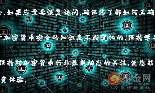 冷钱包是一种离线存储加密货币的工具，通常用于保障数字资产的安全性。确保自身冷钱包的授权状态至关重要，以下是一些具体的步骤，可以帮助您检查您的冷钱包是否已经被授权。

了解冷钱包的基本概念
冷钱包，顾名思义，是一种没有联网的加密货币存储方式。与热钱包相比，冷钱包更加安全，因为它不容易受到网络攻击。许多人使用硬件钱包（如Ledger或Trezor）或纸钱包作为冷钱包。它们的主要任务是保护用户的私钥，确保只有您能访问自己的加密资产。

确认冷钱包的授权流程
要检查冷钱包是否被授权，首先需要了解相关概念。授权通常意味着某个地址或设备被授予一定的权限来管理或访问您的加密资产。以下是具体步骤：

步骤一：连接冷钱包
如果您使用的是硬件钱包，首先需要将其连接到已知的设备（如个人电脑或智能手机）。确保该设备是安全的，没有被恶意软件感染，这样可以避免您的信息被盗取。

步骤二：使用官方软件
大多数硬件钱包都有官方提供的软件。在您的设备上下载和安装此软件，并确保它是最新版本。通过这些软件，您可以查看账户状态以及是否存在未授权的访问尝试。

步骤三：检查账户记录
在钱包软件中，您通常可以找到与您的钱包相关的交易记录和授权信息。查看这些记录，确保没有陌生的地址或交易。如果您发现任何异常，应立即采取措施，确保您的资产安全。

步骤四：验证私钥和恢复短语
保护私钥和恢复短语是确保您冷钱包安全的关键。如果您的私钥或恢复短语不小心泄露，别人可以在没有您授权的情况下访问您的加密资产。确保您将其保存在安全的地方，并定期进行核查。

步骤五：定期更新安全设置
定期更新钱包的软件和安全设置通常可以防止潜在的安全风险。某些硬件钱包允许您设置额外的安全性措施，例如PIN码或生物识别锁。确保这些设置得以启用以增加保护层。

步骤六：参考社区资源
网络上有大量的社区和论坛可以提供帮助。加入一些加密货币讨论组，您可以从其他用户那里获得建议和经验分享。这些资源可以帮助您了解可能存在的安全风险和最佳的防护措施。

步骤七：备份和恢复计划
创建冷钱包的备份是一个重要步骤，以防意外丢失或损坏。确保您有多个备份存储位置，并保持它们的安全。如果您需要恢复访问，确保您了解如何正确使用恢复短语。

步骤八：监控和改进安全措施
冷钱包的安全性是一个动态的过程。定期审查和更新您的安全措施，以确保它们符合当前的最佳实践。关于加密货币安全的知识是不断变化的，保持学习能帮助您更好地管理自己的资产。

总结
检查您的冷钱包是否被授权是一个重要的过程。确保您遵循以上步骤，确保您的数字资产保持安全。此外，保持对加密货币行业最新动态的关注，使您能更好地保护自己的资产安全。

通过这些具体的步骤和注释，您将能够有效地管理和检查自己的冷钱包授权状态，享受安全的加密货币投资体验。