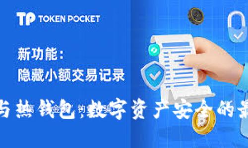 冷钱包与热钱包：数字资产安全的最佳选择