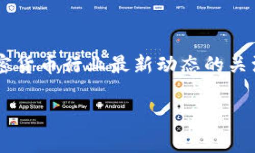 冷钱包是一种离线存储加密货币的工具，通常用于保障数字资产的安全性。确保自身冷钱包的授权状态至关重要，以下是一些具体的步骤，可以帮助您检查您的冷钱包是否已经被授权。

了解冷钱包的基本概念
冷钱包，顾名思义，是一种没有联网的加密货币存储方式。与热钱包相比，冷钱包更加安全，因为它不容易受到网络攻击。许多人使用硬件钱包（如Ledger或Trezor）或纸钱包作为冷钱包。它们的主要任务是保护用户的私钥，确保只有您能访问自己的加密资产。

确认冷钱包的授权流程
要检查冷钱包是否被授权，首先需要了解相关概念。授权通常意味着某个地址或设备被授予一定的权限来管理或访问您的加密资产。以下是具体步骤：

步骤一：连接冷钱包
如果您使用的是硬件钱包，首先需要将其连接到已知的设备（如个人电脑或智能手机）。确保该设备是安全的，没有被恶意软件感染，这样可以避免您的信息被盗取。

步骤二：使用官方软件
大多数硬件钱包都有官方提供的软件。在您的设备上下载和安装此软件，并确保它是最新版本。通过这些软件，您可以查看账户状态以及是否存在未授权的访问尝试。

步骤三：检查账户记录
在钱包软件中，您通常可以找到与您的钱包相关的交易记录和授权信息。查看这些记录，确保没有陌生的地址或交易。如果您发现任何异常，应立即采取措施，确保您的资产安全。

步骤四：验证私钥和恢复短语
保护私钥和恢复短语是确保您冷钱包安全的关键。如果您的私钥或恢复短语不小心泄露，别人可以在没有您授权的情况下访问您的加密资产。确保您将其保存在安全的地方，并定期进行核查。

步骤五：定期更新安全设置
定期更新钱包的软件和安全设置通常可以防止潜在的安全风险。某些硬件钱包允许您设置额外的安全性措施，例如PIN码或生物识别锁。确保这些设置得以启用以增加保护层。

步骤六：参考社区资源
网络上有大量的社区和论坛可以提供帮助。加入一些加密货币讨论组，您可以从其他用户那里获得建议和经验分享。这些资源可以帮助您了解可能存在的安全风险和最佳的防护措施。

步骤七：备份和恢复计划
创建冷钱包的备份是一个重要步骤，以防意外丢失或损坏。确保您有多个备份存储位置，并保持它们的安全。如果您需要恢复访问，确保您了解如何正确使用恢复短语。

步骤八：监控和改进安全措施
冷钱包的安全性是一个动态的过程。定期审查和更新您的安全措施，以确保它们符合当前的最佳实践。关于加密货币安全的知识是不断变化的，保持学习能帮助您更好地管理自己的资产。

总结
检查您的冷钱包是否被授权是一个重要的过程。确保您遵循以上步骤，确保您的数字资产保持安全。此外，保持对加密货币行业最新动态的关注，使您能更好地保护自己的资产安全。

通过这些具体的步骤和注释，您将能够有效地管理和检查自己的冷钱包授权状态，享受安全的加密货币投资体验。