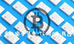 守护加密资产的安全堡垒：TRC20冷钱包的全面指南