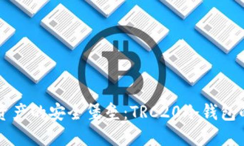 守护加密资产的安全堡垒：TRC20冷钱包的全面指南