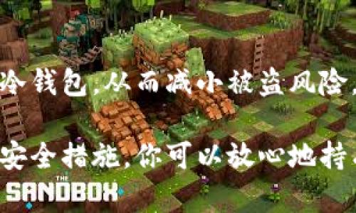 离线下载冷钱包实际上是一个相对复杂的过程，因为它涉及到加密货币的安全和隐私问题。冷钱包是一种不连入互联网的钱包，可以更好地保护用户的数字资产。下面我将为你提供一个详细的步骤指南，让你学习如何安全地离线下载和使用冷钱包。

什么是冷钱包？
冷钱包是存储加密货币的一种方式，它的主要特点是不与互联网连接。这种方式可以有效地防止在线黑客攻击，因为在没有网络的情况下，黑客无法访问你的私钥。冷钱包通常包含硬件钱包、纸钱包等形式。

选择合适的冷钱包
在你决定下载冷钱包之前，首先需要选择一个适合你的冷钱包。市场上有多种选项，包括：
ul
    listrong硬件钱包：/strong如Ledger Nano S/X、Trezor等，这些设备通过USB接口连接到电脑，能够安全存储你的私钥。/li
    listrong纸钱包：/strong由生成的公钥和私钥打印在纸上，能够做到完全离线存储，但需要妥善保管，以防丢失或损坏。/li
/ul

准备工具
在下载冷钱包之前，你需要准备一些工具和材料，这些工具对于保证安全性和操作顺利至关重要：
ul
    li一台没有连接过网络的电脑/li
    li一个USB驱动器（用于存储冷钱包软件，特别是在使用硬件钱包的情况下）/li
    li打印机（如果你选择纸钱包的话）/li
    li高质量的打印纸（用于确保纸钱包的耐久性）/li
/ul

下载冷钱包软件
以下是下载冷钱包软件的步骤：
ol
    li在没有互联网连接的电脑上，使用一台安全的（且无恶意软件）网络电脑。/li
    li访问冷钱包官网，下载最新版本的冷钱包软件。确保官网地址正确，以防钓鱼网站。/li
    li将下载的软件存储到你的USB驱动器上。/li
    li使用USB驱动器将下载的软件转移到你准备好的离线电脑上。/li
/ol

创建冷钱包
一旦软件在离线电脑上运行，你可以开始创建你的冷钱包：
ol
    li打开冷钱包软件，按照提示创建新钱包。/li
    li生成助记词。这通常是由12到24个单词组成，务必妥善保存，不要将其记录在任何联网设备上。/li
    li完成后，生成你的公钥和私钥。/li
    li对于硬件钱包，可以按照说明书完成硬件的设置过程。/li
/ol

安全保存私钥和助记词
在建立冷钱包之后，安全地保存私钥和助记词是至关重要的：
ul
    li将助记词和私钥写在纸上，最好是分开存放。/li
    li将纸钱包放入防火、防水的保险箱中，确保其不容易被他人获取。/li
    li避免将数字照片或扫描件保存在手机或电脑中，这是不安全的。/li
/ul

转移加密货币
创建好冷钱包后，你可以将一些加密货币存入该钱包：
ol
    li在联网的设备上打开你当前的热钱包，找到转账功能，将资金转账到你的冷钱包地址。/li
    li确保输入的地址完全正确，建议复制粘贴地址以避免手动输入错误。/li
    li完成转账后，检查冷钱包的余额，确认资金已成功到达。/li
/ol

定期备份和维护
虽然冷钱包不易受到攻击，但你仍然需要定期备份和维护：
ul
    li定期将最新的助记词和私钥信息记录下来，并保存在安全的地点。/li
    li保持你的冷钱包软件更新，特别是硬件钱包可定期下载最新的固件更新。/li
/ul

总结
离线下载和使用冷钱包是保护你加密货币资产的一种有效方法。通过遵循上述步骤，你可以安全地创建和使用冷钱包，从而减小被盗风险。记住，数字货币的安全不仅在于技术本身，更在于用户的自我保护意识和习惯。

无论你是加密货币的新手还是老用户，了解和正确使用冷钱包都是至关重要的。通过合理的操作步骤和严格的安全措施，你可以放心地持有和管理你的数字资产。