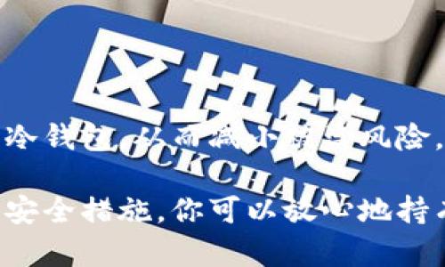 离线下载冷钱包实际上是一个相对复杂的过程，因为它涉及到加密货币的安全和隐私问题。冷钱包是一种不连入互联网的钱包，可以更好地保护用户的数字资产。下面我将为你提供一个详细的步骤指南，让你学习如何安全地离线下载和使用冷钱包。

什么是冷钱包？
冷钱包是存储加密货币的一种方式，它的主要特点是不与互联网连接。这种方式可以有效地防止在线黑客攻击，因为在没有网络的情况下，黑客无法访问你的私钥。冷钱包通常包含硬件钱包、纸钱包等形式。

选择合适的冷钱包
在你决定下载冷钱包之前，首先需要选择一个适合你的冷钱包。市场上有多种选项，包括：
ul
    listrong硬件钱包：/strong如Ledger Nano S/X、Trezor等，这些设备通过USB接口连接到电脑，能够安全存储你的私钥。/li
    listrong纸钱包：/strong由生成的公钥和私钥打印在纸上，能够做到完全离线存储，但需要妥善保管，以防丢失或损坏。/li
/ul

准备工具
在下载冷钱包之前，你需要准备一些工具和材料，这些工具对于保证安全性和操作顺利至关重要：
ul
    li一台没有连接过网络的电脑/li
    li一个USB驱动器（用于存储冷钱包软件，特别是在使用硬件钱包的情况下）/li
    li打印机（如果你选择纸钱包的话）/li
    li高质量的打印纸（用于确保纸钱包的耐久性）/li
/ul

下载冷钱包软件
以下是下载冷钱包软件的步骤：
ol
    li在没有互联网连接的电脑上，使用一台安全的（且无恶意软件）网络电脑。/li
    li访问冷钱包官网，下载最新版本的冷钱包软件。确保官网地址正确，以防钓鱼网站。/li
    li将下载的软件存储到你的USB驱动器上。/li
    li使用USB驱动器将下载的软件转移到你准备好的离线电脑上。/li
/ol

创建冷钱包
一旦软件在离线电脑上运行，你可以开始创建你的冷钱包：
ol
    li打开冷钱包软件，按照提示创建新钱包。/li
    li生成助记词。这通常是由12到24个单词组成，务必妥善保存，不要将其记录在任何联网设备上。/li
    li完成后，生成你的公钥和私钥。/li
    li对于硬件钱包，可以按照说明书完成硬件的设置过程。/li
/ol

安全保存私钥和助记词
在建立冷钱包之后，安全地保存私钥和助记词是至关重要的：
ul
    li将助记词和私钥写在纸上，最好是分开存放。/li
    li将纸钱包放入防火、防水的保险箱中，确保其不容易被他人获取。/li
    li避免将数字照片或扫描件保存在手机或电脑中，这是不安全的。/li
/ul

转移加密货币
创建好冷钱包后，你可以将一些加密货币存入该钱包：
ol
    li在联网的设备上打开你当前的热钱包，找到转账功能，将资金转账到你的冷钱包地址。/li
    li确保输入的地址完全正确，建议复制粘贴地址以避免手动输入错误。/li
    li完成转账后，检查冷钱包的余额，确认资金已成功到达。/li
/ol

定期备份和维护
虽然冷钱包不易受到攻击，但你仍然需要定期备份和维护：
ul
    li定期将最新的助记词和私钥信息记录下来，并保存在安全的地点。/li
    li保持你的冷钱包软件更新，特别是硬件钱包可定期下载最新的固件更新。/li
/ul

总结
离线下载和使用冷钱包是保护你加密货币资产的一种有效方法。通过遵循上述步骤，你可以安全地创建和使用冷钱包，从而减小被盗风险。记住，数字货币的安全不仅在于技术本身，更在于用户的自我保护意识和习惯。

无论你是加密货币的新手还是老用户，了解和正确使用冷钱包都是至关重要的。通过合理的操作步骤和严格的安全措施，你可以放心地持有和管理你的数字资产。