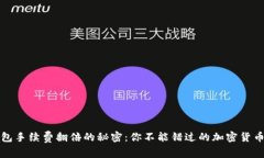 揭秘冷钱包手续费翻倍的秘密：你不能错过的加