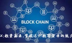 解密TRX：投资未来，掌握这一数字货币的魅力与