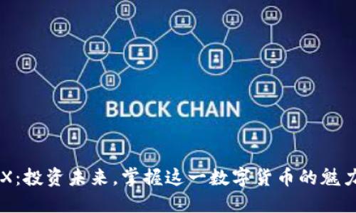 解密TRX：投资未来，掌握这一数字货币的魅力与潜力