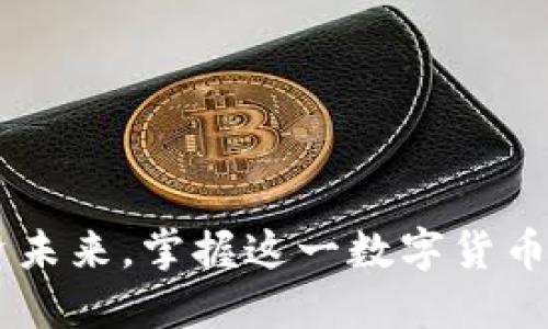 解密TRX：投资未来，掌握这一数字货币的魅力与潜力