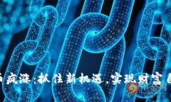 OK币疯涨：抓住新机遇，实现财富自由！