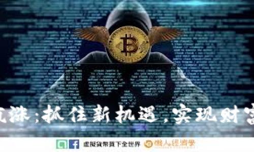 OK币疯涨：抓住新机遇，实现财富自由！