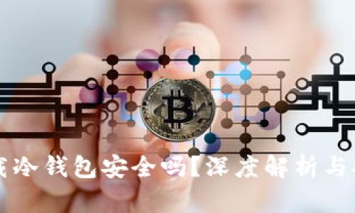 百度下载冷钱包安全吗？深度解析与安全指南