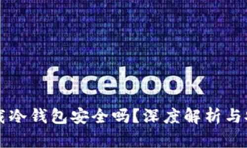 百度下载冷钱包安全吗？深度解析与安全指南