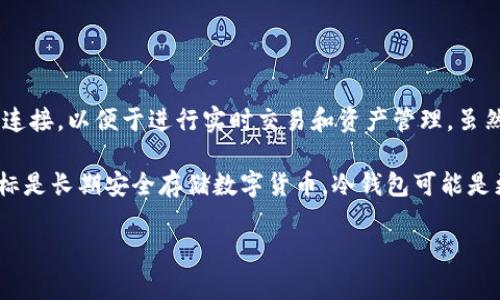 IM Token 实际上是一个数字货币钱包，它主要用于存储和管理加密资产。IM Token 是一种热钱包（hot wallet），因为它通常是在线的，可以方便地与区块链网络连接，以便于进行实时交易和资产管理。虽然热钱包提供了更高的便利性和灵活性，但它们相比冷钱包（cold wallet）来说，安全性较低，因为热钱包始终连接到互联网，容易受到黑客攻击或其他网络安全威胁。

冷钱包（如硬件钱包、纸钱包等）是一种离线存储方式，能够提供更高的安全性，因为冷钱包不与互联网直接连接，可以更好地保护用户的数字资产。因此，如果您的目标是长期安全存储数字货币，冷钱包可能是更理想的选择。

总结来说，IM Token 是一种热钱包，而非冷钱包。用户在选择如何存储自己的数字资产时，应该根据自己的需求和安全考虑进行权衡。