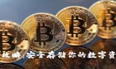 达世冷钱包使用全攻略：安全存储你的数字资产