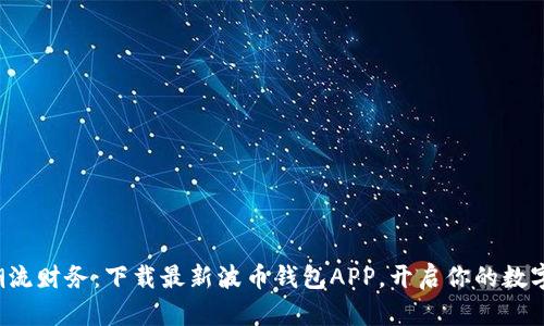 轻松掌握潮流财务：下载最新波币钱包APP，开启你的数字资产之旅！