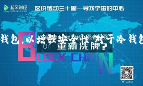 冷钱包一般是指一种离线存储加密货币的方式，比如硬件钱包或纸钱包，以增强安全性。对于冷钱包的密码修改问题，通常来说，具体操作取决于冷钱包的类型和品牌。

### 如何安全修改冷钱包密码，保护您的数字资产