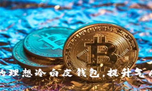 打造你的理想冷白皮钱包，提升气质与个性