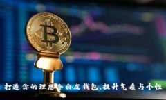打造你的理想冷白皮钱包，提升气质与个性