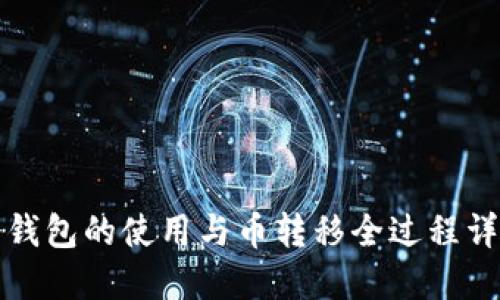 冷钱包的使用与币转移全过程详解