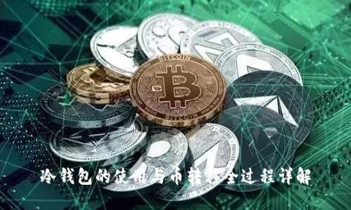 冷钱包的使用与币转移全过程详解