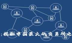 激战币圈：揭秘中国最火的交易所之巅峰之战