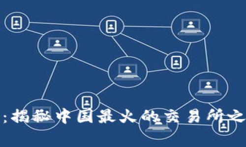 激战币圈：揭秘中国最火的交易所之巅峰之战