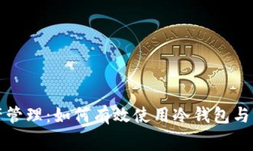 安全加密资产管理：如何有效使用冷钱包与混币器手续费