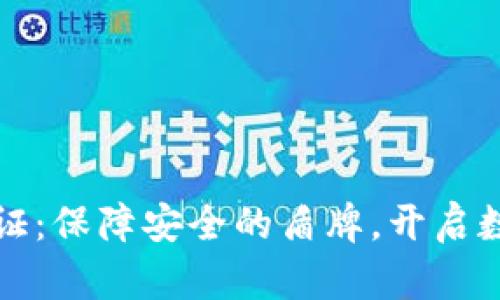 波比钱包实名认证：保障安全的盾牌，开启数字货币的新篇章