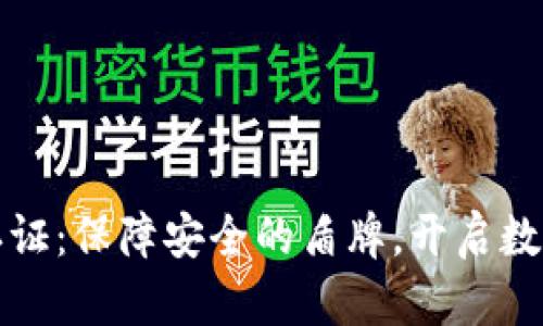 波比钱包实名认证：保障安全的盾牌，开启数字货币的新篇章