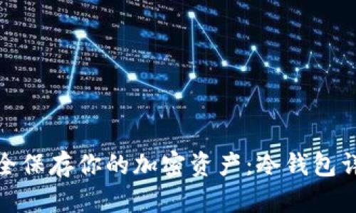 安全保存你的加密资产：冷钱包详解