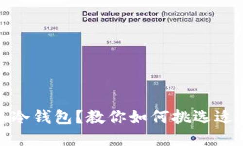 选择理想冷钱包？教你如何挑选适合的手机