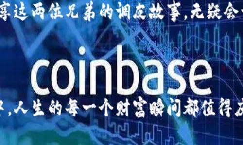 冷钱包和暖钱包：你的“财富调皮捣蛋”瞬间！

在这片数字货币的海洋中，你的资产如同一只性格迥异的双胞胎，一边是冷冷的“冷钱包”，一边是热情似火的“暖钱包”。那么，为什么不让这两位兄弟也来场搞笑联手，让我们在轻松愉快中理解区块链的奥妙呢？

冷钱包：冷得让人发笑的“安全卫士”！

想象一下一个“老爷爷”在沙发上摇椅上摇晃，他手中拿着一本厚厚的密码书，眼镜总要往下滑。他就是我们的冷钱包，安静、稳重，却又显得有些呆板。冷钱包如同那位不苟言笑的老卫兵，守护着我们的数字资产，宛如城堡上的骑士，永不离岗半步。

可有时候，这位老爷爷也会表现得搞笑极了。比如，在某个阴雨绵绵的下午，当你试图从他的密码书中寻找出入密码，却发现他神秘地告诉你：“密码是你小时候最怕的动物的名字！”此刻，你心中不禁大笑：你小时候最怕的不是狮子而是小猫咪！看吧，冷钱包也有幽默的时候，只是你得细心去发现。

暖钱包：热情如火的“金融达人”！

而相对而言，暖钱包就像那个在聚会上总是舞动的DJ，热烈奔放，带动全场气氛。只要你一打开它，嗨翻全场的音乐就响起，你的数字资产轻松流动，购买、交易随心所欲。暖钱包的本质就像一杯浓郁的咖啡，袅袅上升的热气扑鼻而来，让人瞬间觉得无比温暖。

但是，暖钱包的搞笑之处在于，它有时候会创作出一些“神奇”的交易记录。你明明只是在购物，却突然发现他鼓动你购买了一个假期旅行，目的地竟然是“火星度假村”！在这一刻，暖钱包像个小孩子一样调皮捣蛋，让你既惊讶又忍俊不禁。

冷哦暖、温情融汇：“财富之旅”的段子背后

这样的冷钱包与暖钱包其实也映射了我们日常生活中的许多层面。冷钱包教我们要有耐心，安静地守护财富；而暖钱包则鼓励我们勇敢尝试，体验生活的丰富多彩。在这个纷繁复杂的数字世界中，二者的结合，恰如一场“财富之旅”的双人舞。在老爷爷的稳重与小DJ的热烈中，我们学会了如何在生活中找到平衡。

而每当我们关注自己的资产时，不妨也把这种幽默的方式带入其中。在日常的交流中，使用一些搞笑的比喻，将冷钱包与暖钱包拟人化，分享这两位兄弟的调皮故事，无疑会让人与人之间的交流更加轻松愉快。

结尾：在搞笑中享受财富的乐趣

总之，不管你是偏爱冷钱包的稳重，还是青睐暖钱包的热情，记住财富本身也可以是一种乐趣。在冷钱包的安静守护和暖钱包的灵活交易中，人生的每一个财富瞬间都值得庆祝。让我们在这场财富的游戏中，加入幽默的元素，分享那些“财富调皮捣蛋”的瞬间，开心地享受生活的美好吧！