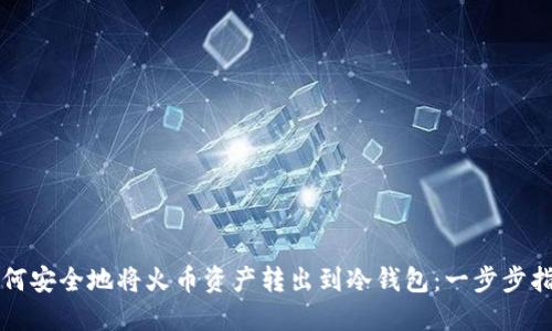 如何安全地将火币资产转出到冷钱包：一步步指南
