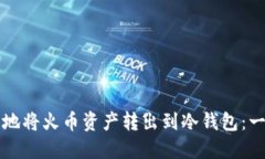 如何安全地将火币资产转出到冷钱包：一步步指