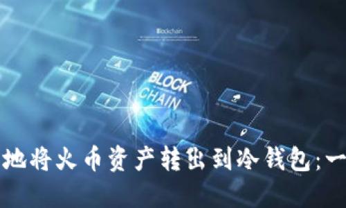 如何安全地将火币资产转出到冷钱包：一步步指南