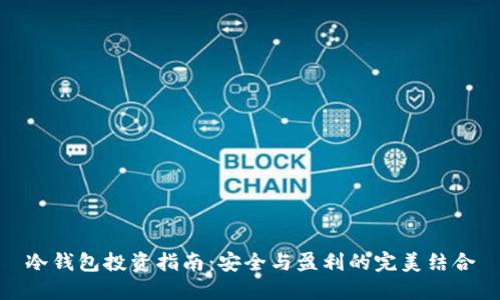 冷钱包投资指南：安全与盈利的完美结合