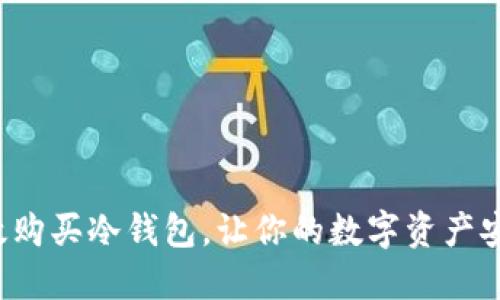 如何高效购买冷钱包，让你的数字资产安全无忧！