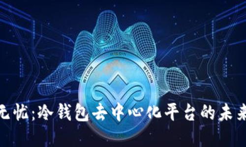 安全无忧：冷钱包去中心化平台的未来之路