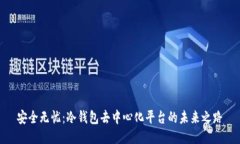 安全无忧：冷钱包去中心化平台的未来之路