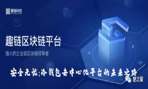 安全无忧：冷钱包去中心化平台的未来之路